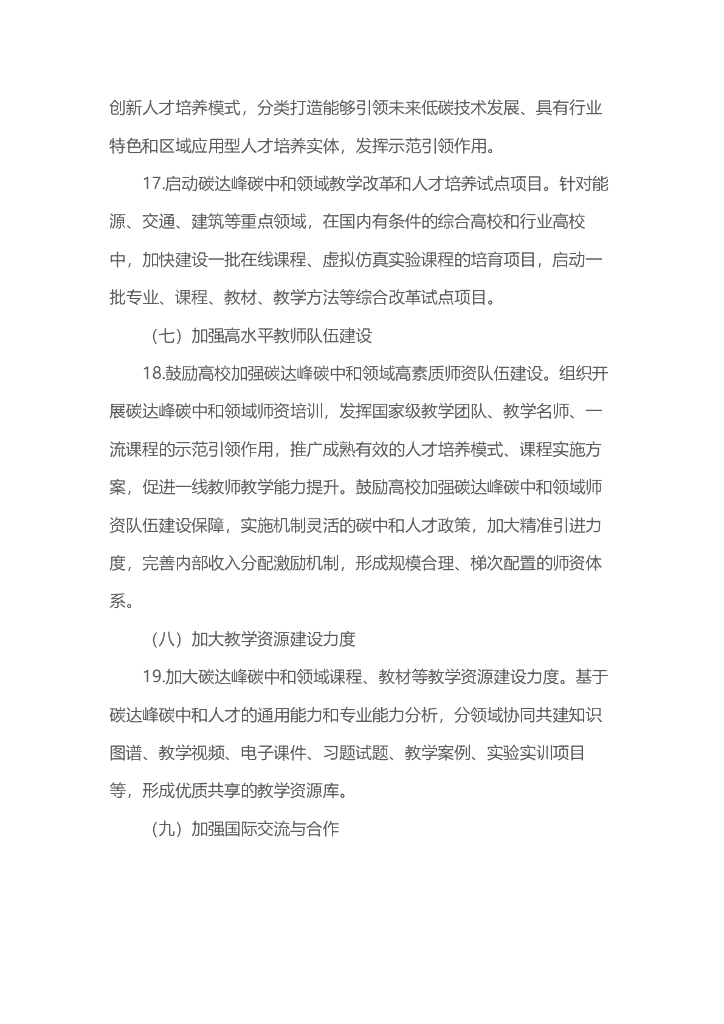 加强碳达峰碳中和高等教育人才培养体系建设工作方案（2022年）_第6页