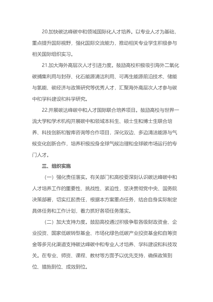 加强碳达峰碳中和高等教育人才培养体系建设工作方案（2022年）_第7页