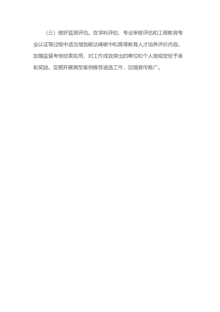 加强碳达峰碳中和高等教育人才培养体系建设工作方案（2022年）_第8页