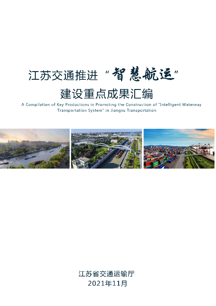 江苏交通“智慧<em>航运</em>”建设重点成果汇编(2021年)