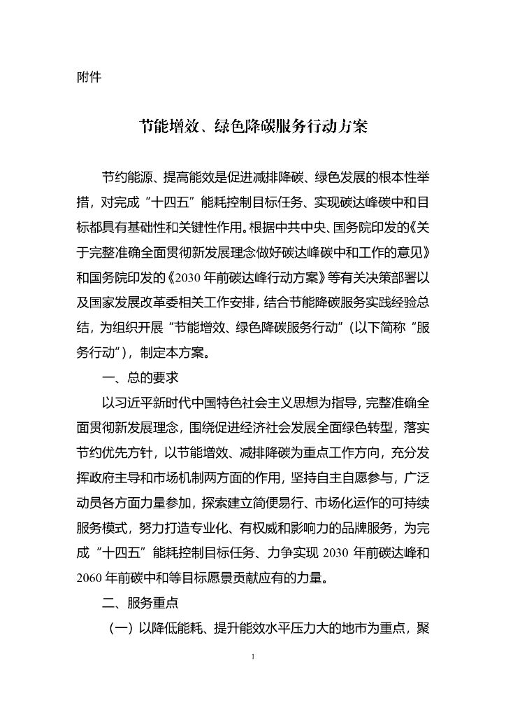 节能增效、绿色降碳服务行动方案