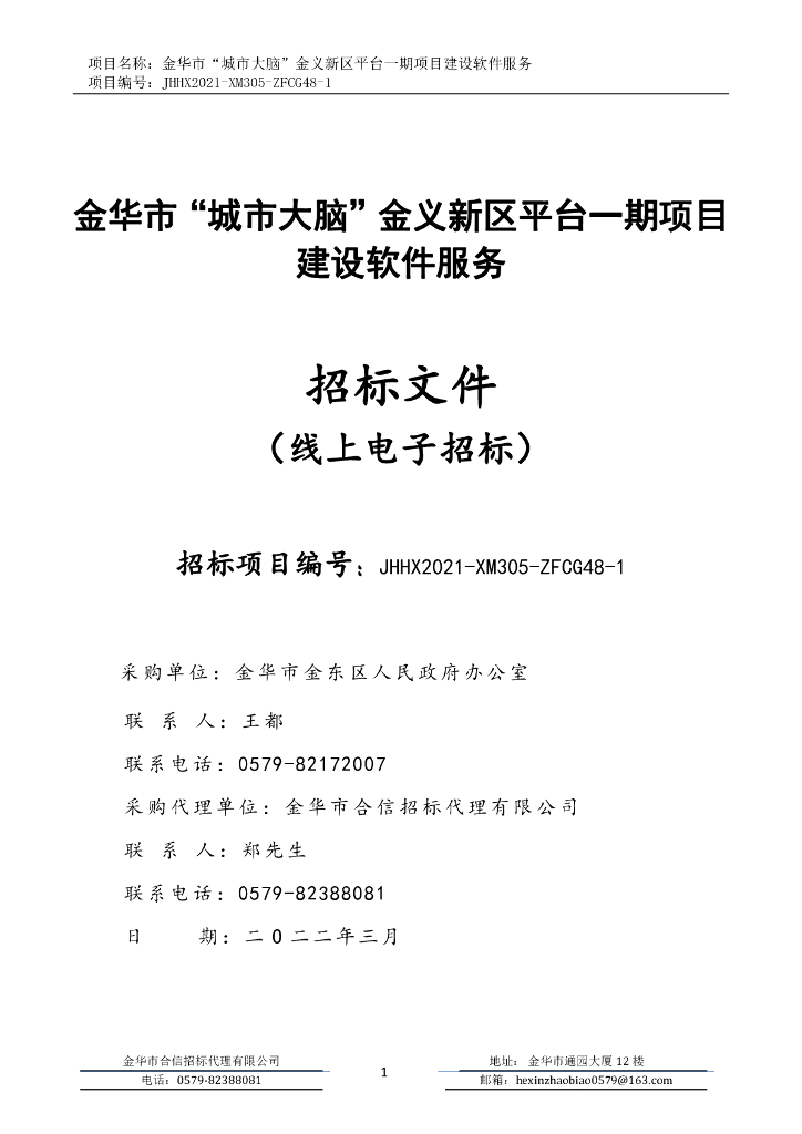 金华市“城市大脑”金义新区平台一期项目建设软件服务招标文件