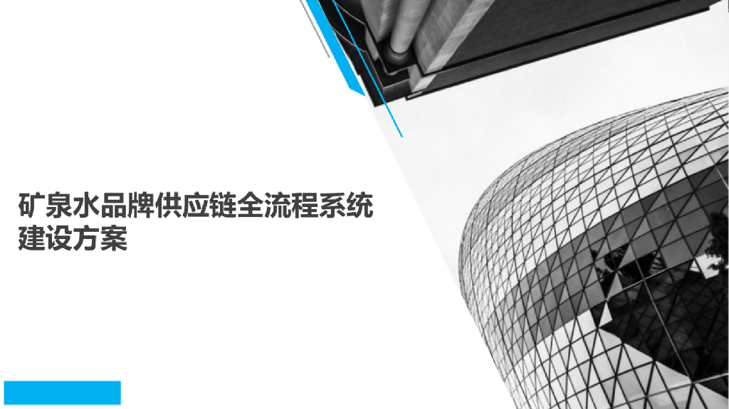矿泉水品牌<em>供应链</em>全流程系统建设方案 海报