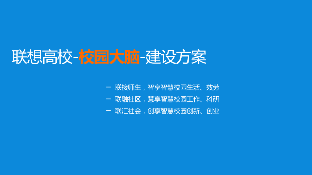 联想高校-校园大脑-建设方案