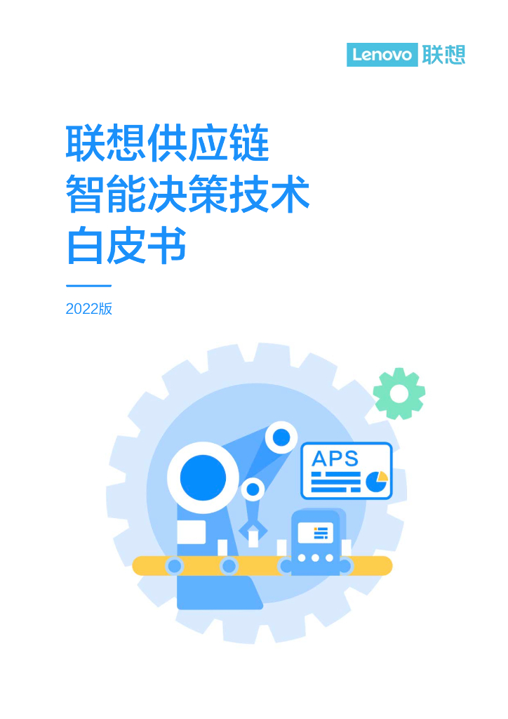 联想：供应链智能决策技术白皮书