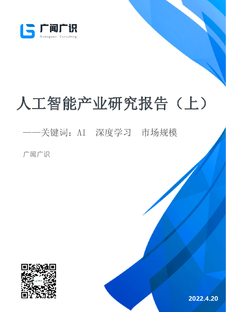 广闻广识：<em>人工智能</em>报告（上）AI、深度学习、市场规模（2022年） 海报