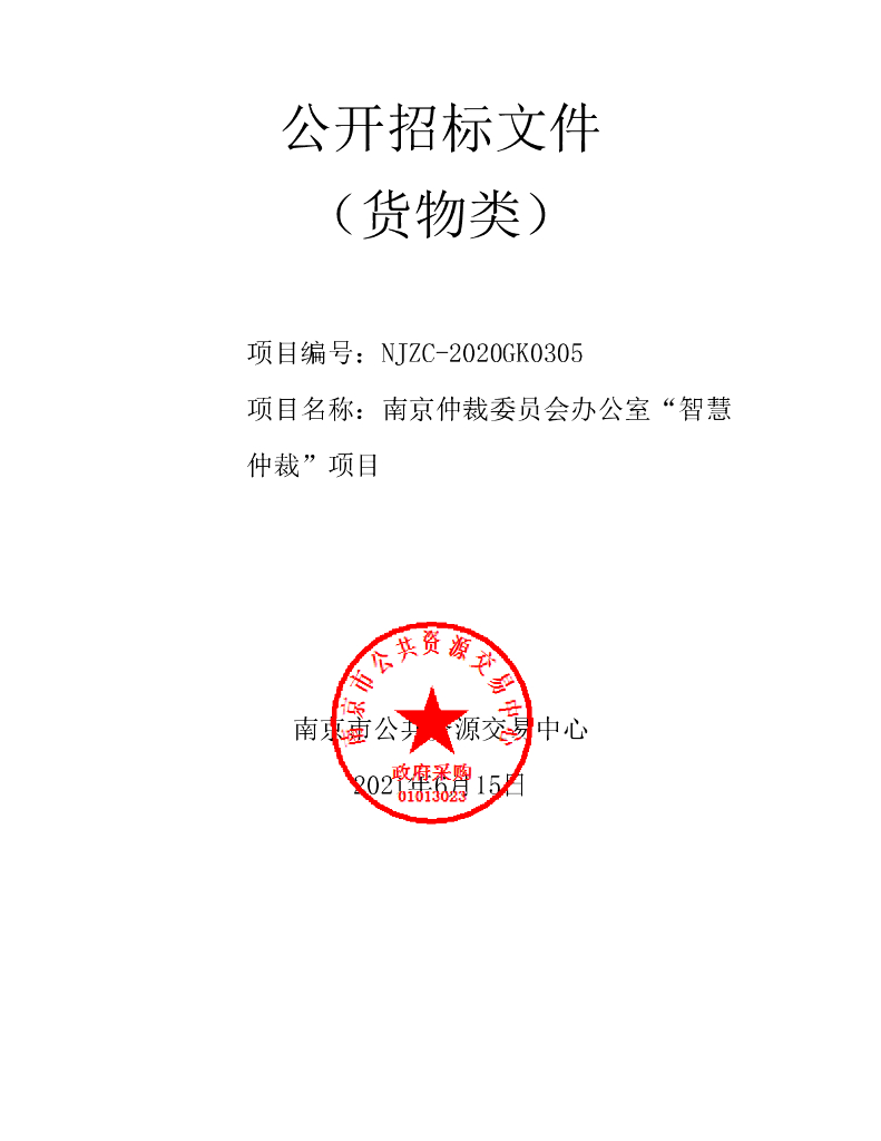 南京仲裁委员会办公室“智慧仲裁”项目