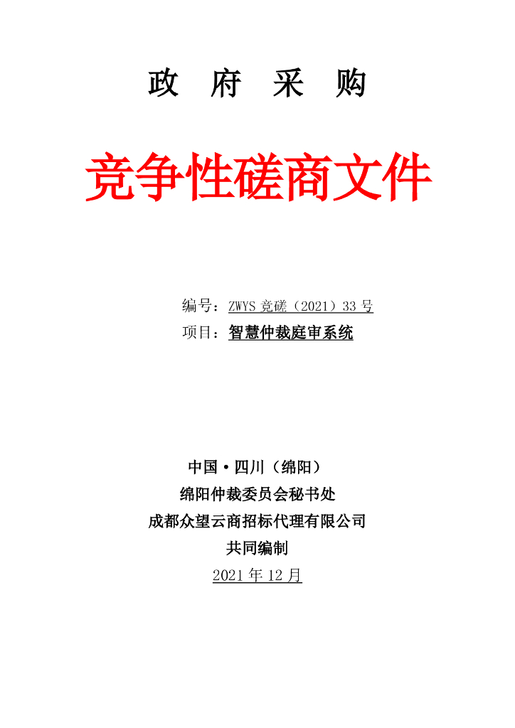 智慧仲裁庭审系统