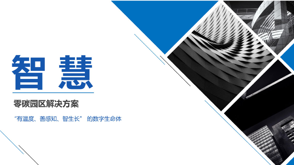 零碳园区解决方案