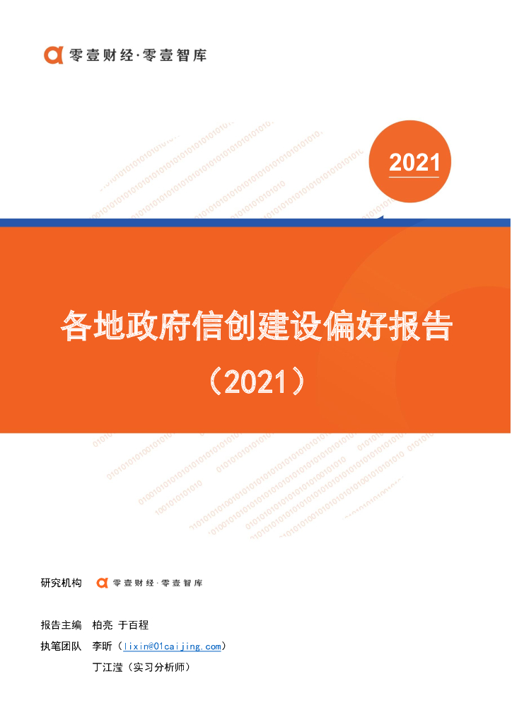 零一智库：各地政府信创建设偏好报告（2021）