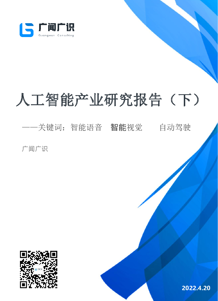 广闻广识：<em>人工智能</em>报告（下）智能语音、智能视觉、自动驾驶（2022年） 海报