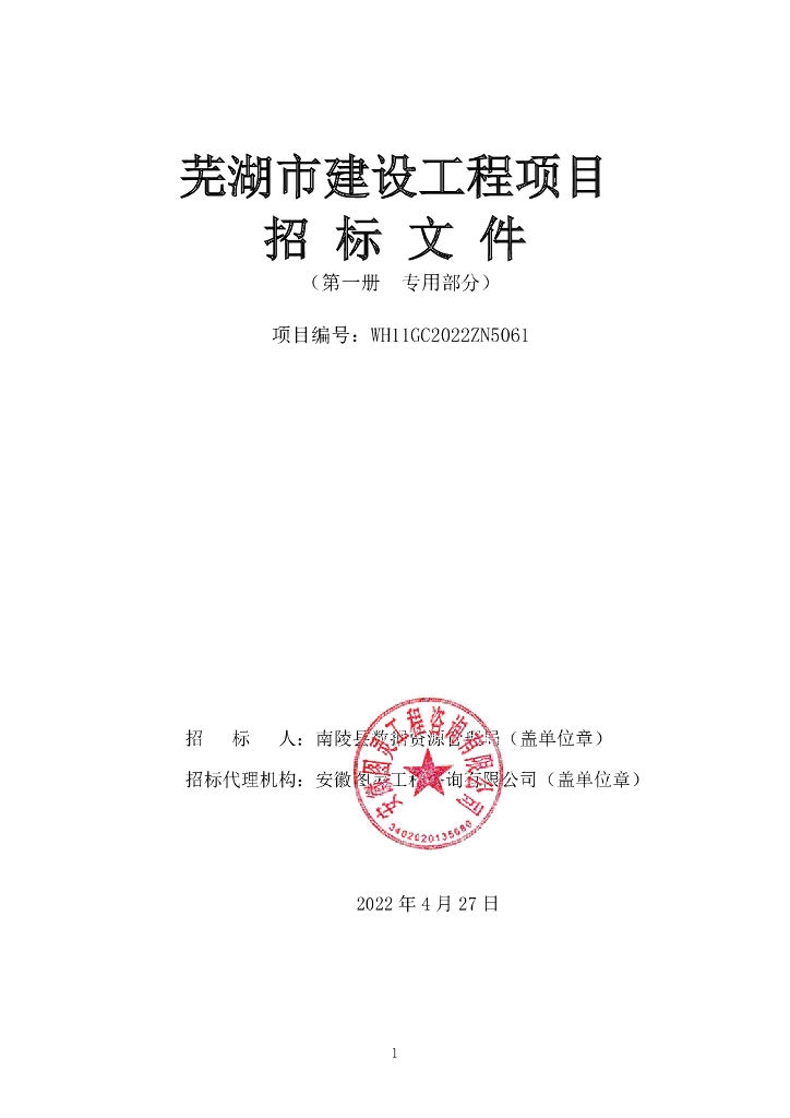 南陵县新型智慧城市建设工程项目  招标文件