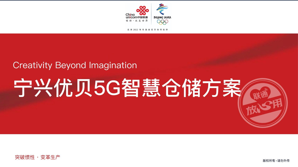 中国联通：宁兴优贝5G智慧仓储方案
