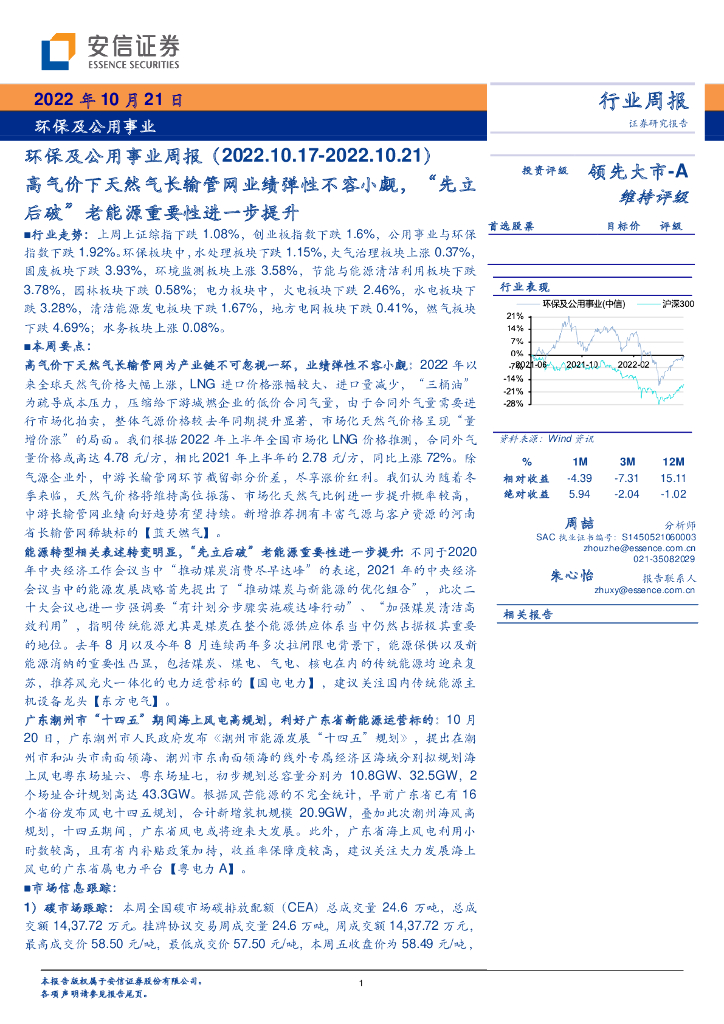 安信证券：环保及公用事业周报：高气价下天然气长输管网业绩弹性不容小觑，“先立后破”老能源重要性进一步提升