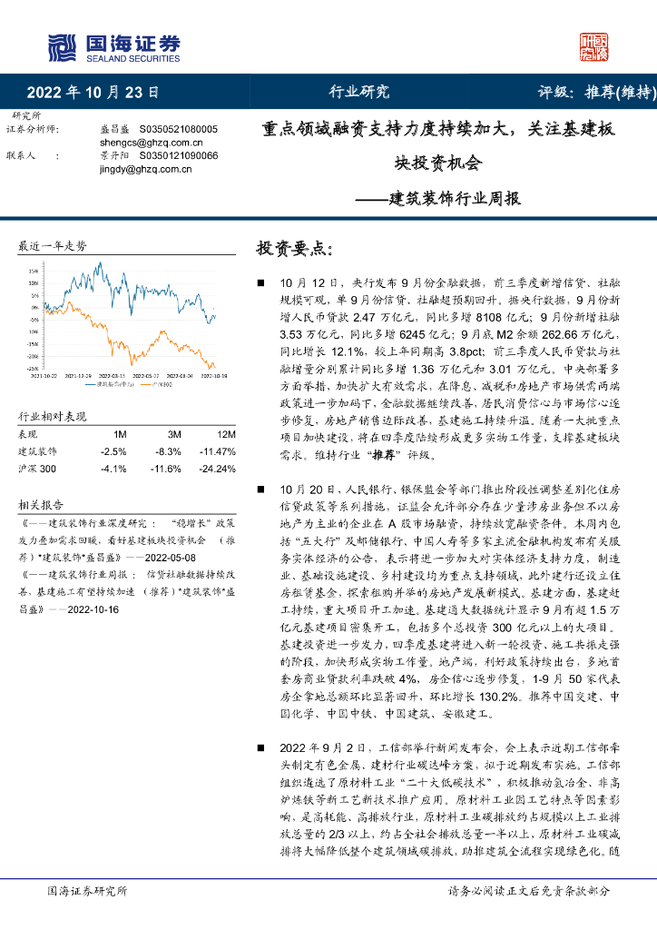 国海证券：建筑装饰行业周报：重点领域融资支持力度持续加大，关注基建板块投资机会 海报