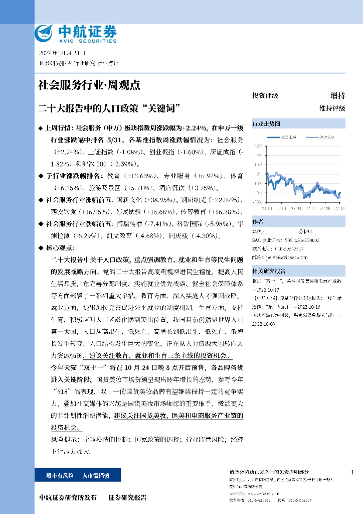 中航证券：社会服务行业·周观点：二十大报告中的人口政策“关键词”