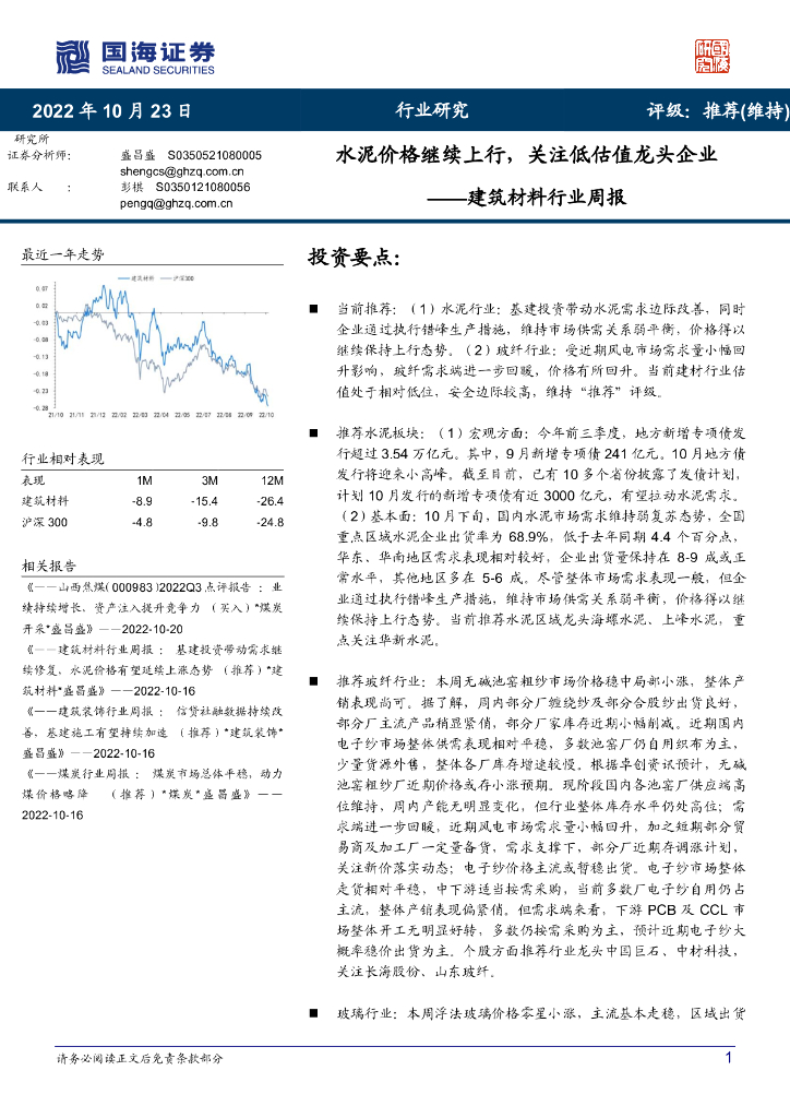 国海证券：建筑材料行业周报：水泥价格继续上行，关注低估值龙头企业
