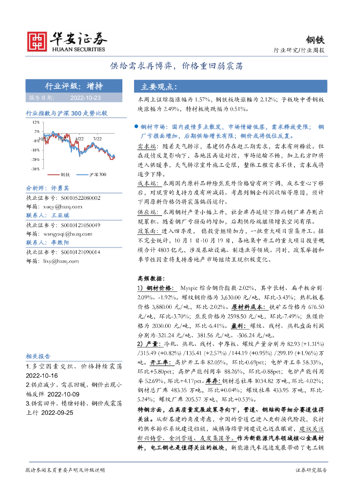 华安证券：钢铁行业周报：供给需求再博弈，价格重回弱震荡 海报