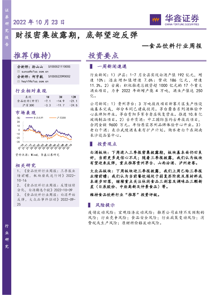华鑫证券：食品饮料行业周报：财报密集披露期，底部望迎反弹