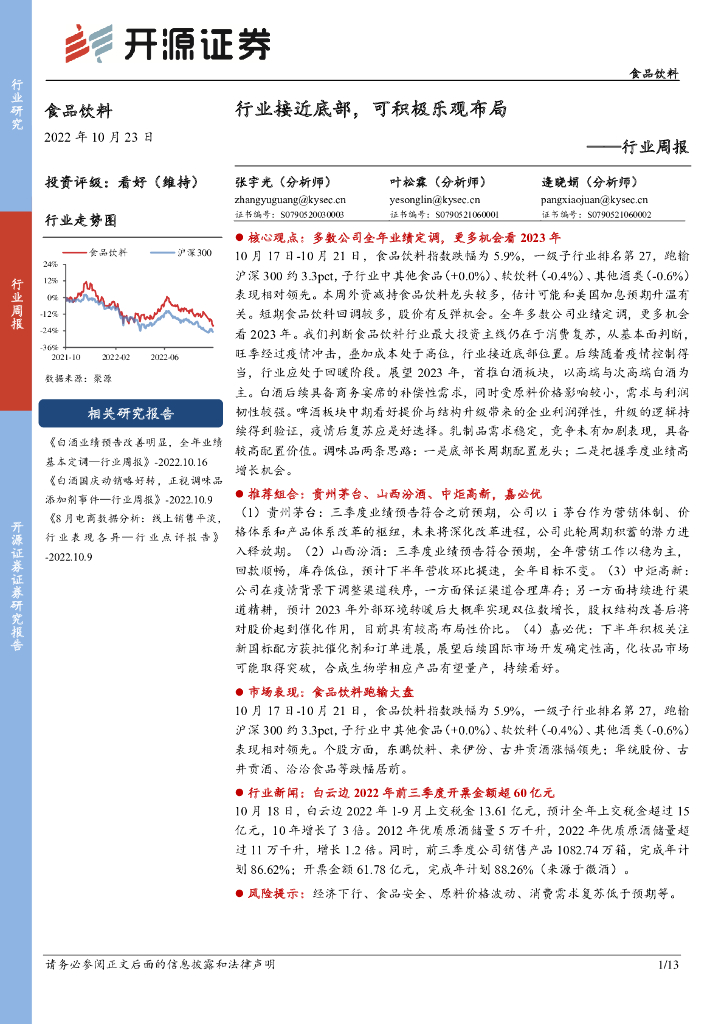 开源证券：食品饮料行业周报：行业接近底部，可积极乐观布局