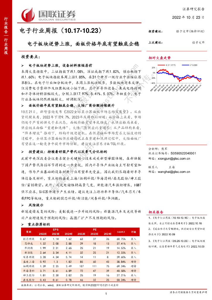 国联证券：电子行业周报：电子板块逆势上涨，面板价格年底有望触底企稳 海报