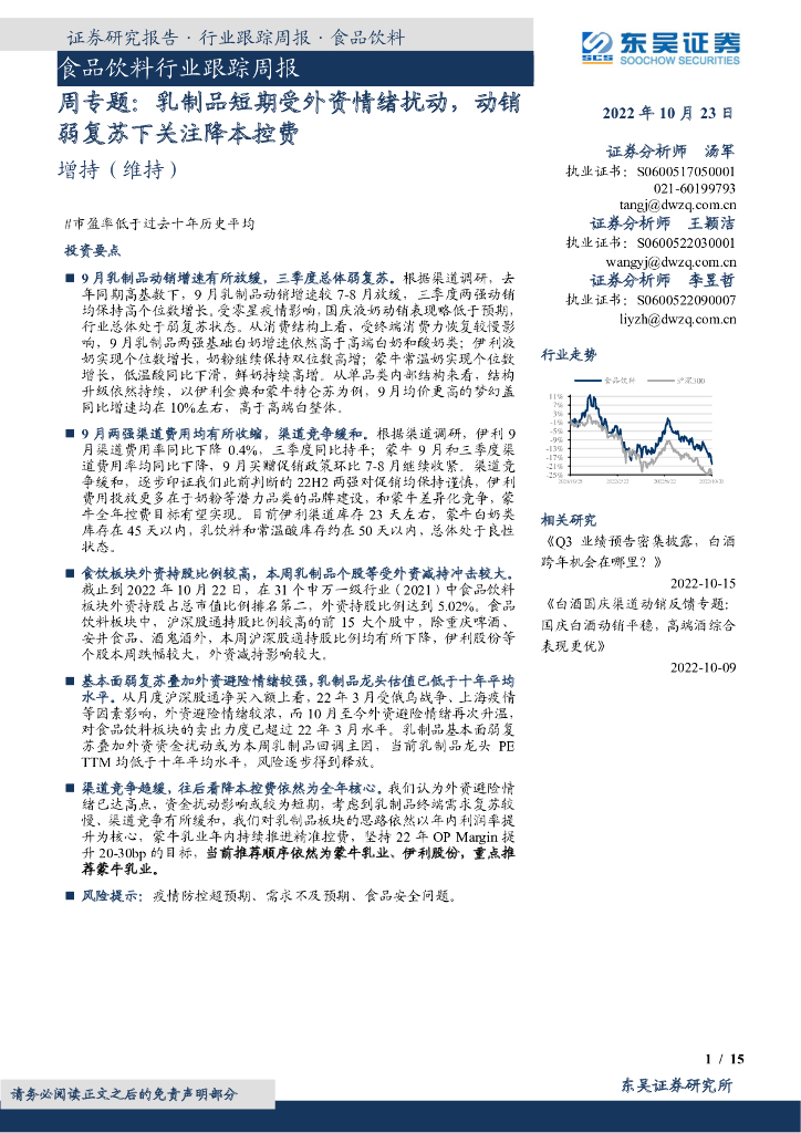 东吴证券：食品饮料行业跟踪周报：周专题：乳制品短期受外资情绪扰动，动销弱复苏下关注降本控费