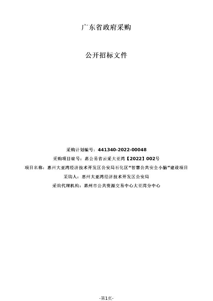 广东省政府采购公开招标文件：惠州大亚湾经济技术开发区公安局石化区“智慧公共安全小脑”建设项目