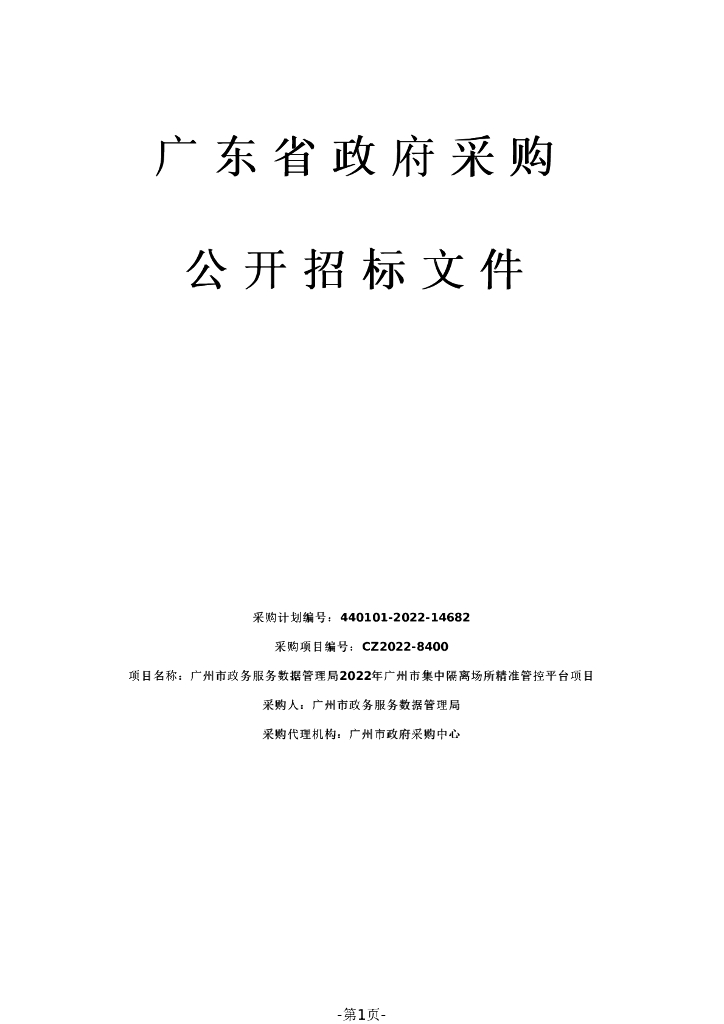 广东省政府采购公开招标文件：2022年广州市集中隔离场所精准管控平台项目