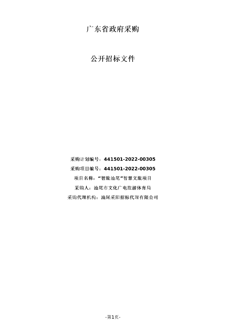 广东省政府采购公开招标文件：“智旅汕尾”智慧文旅项目