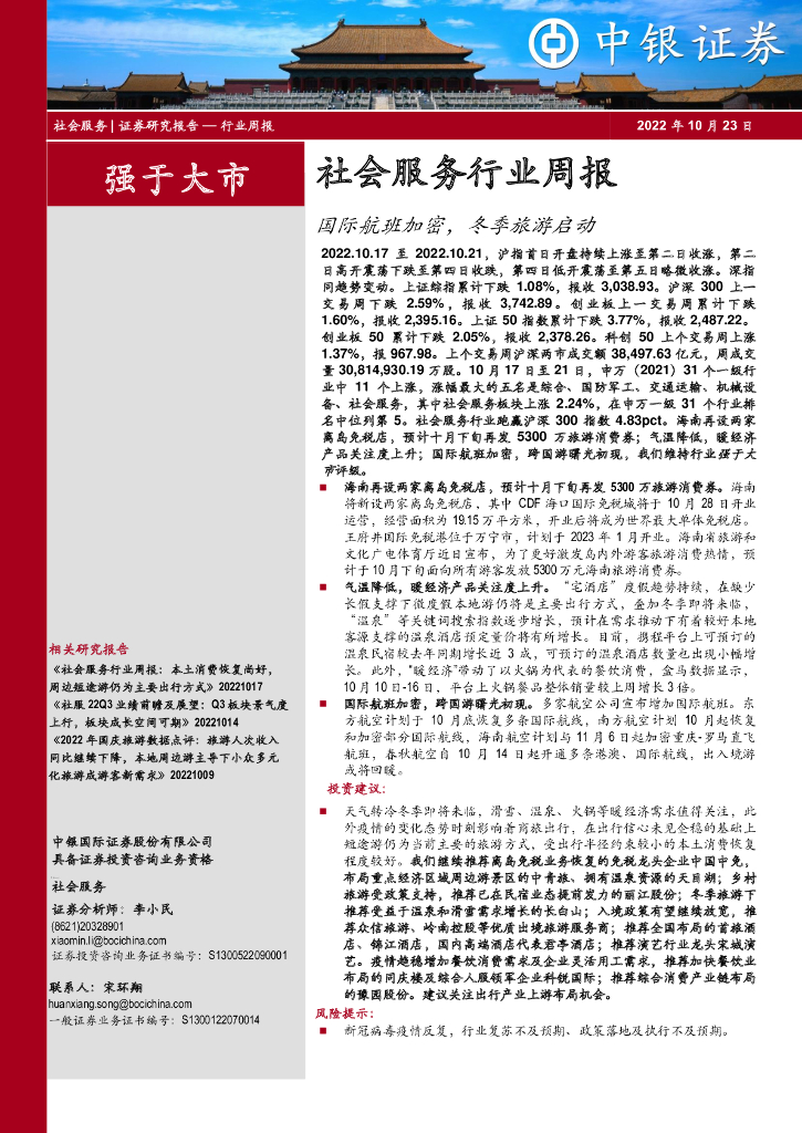 中银证券：社会服务行业周报：国际航班加密，冬季旅游启动