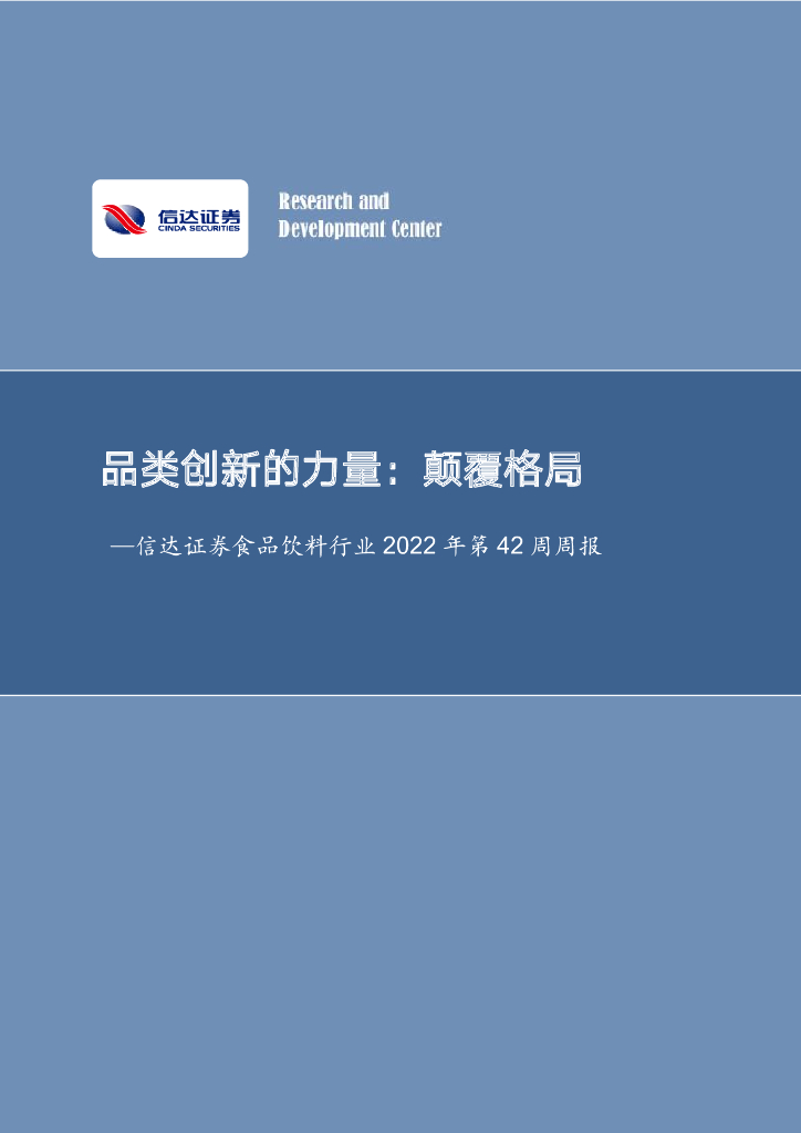 信达证券：食品饮料行业2022年第42周周报：品类创新的力量：颠覆格局