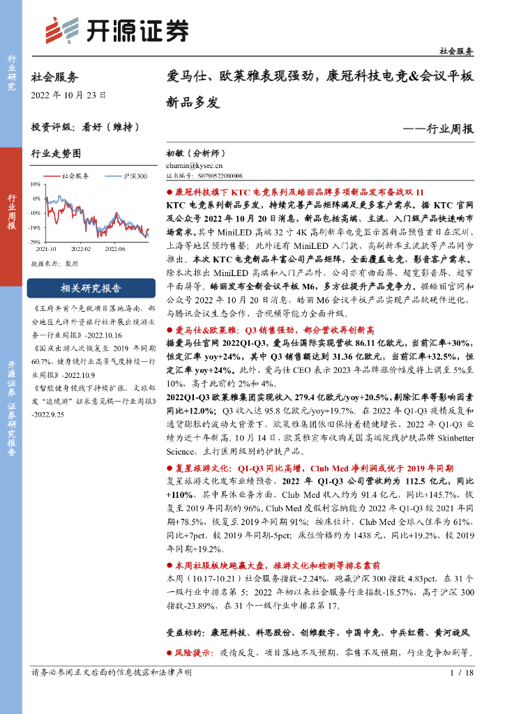 开源证券：社会服务行业周报：爱马仕、欧莱雅表现强劲，康冠科技电竞&会议平板新品多发