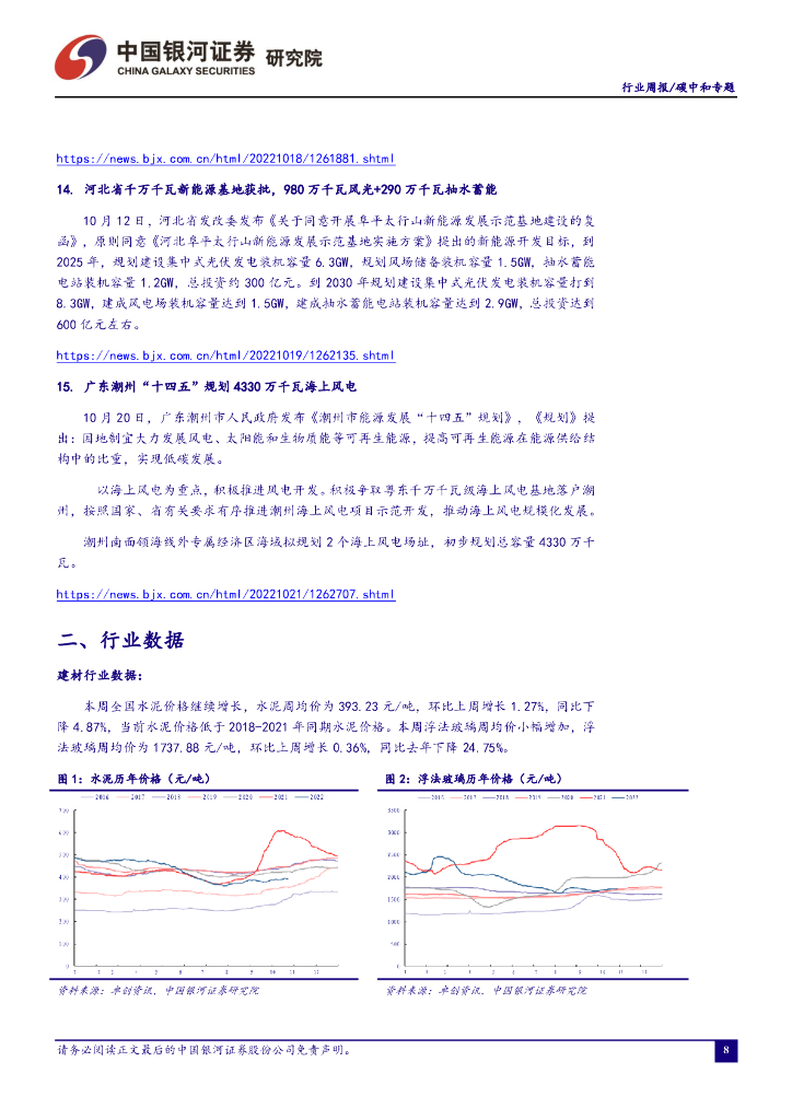 中国银河：碳中和行业周报：多地发布海上风电大规模开发计划，看好海上风电长期增长空间_第9页