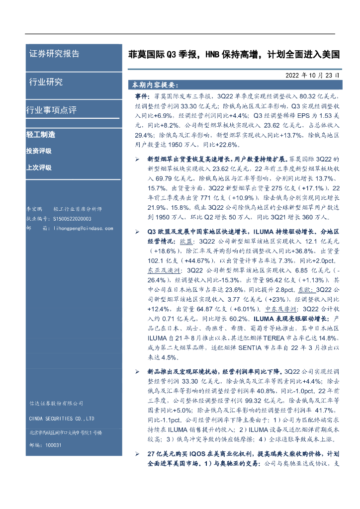 信达证券：轻工制造行业事项点评：菲莫国际Q3季报，HNB保持高增，计划全面进入美国
