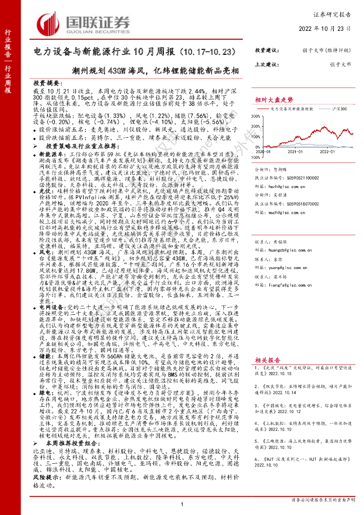 国联证券：电力设备与新<em>能源</em>行业10月周报：潮州规划43GW海风，亿纬锂能储能新品亮相 海报