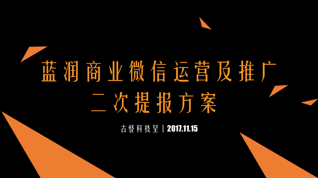 2017蓝润商业微信运营及推广二次提报方案