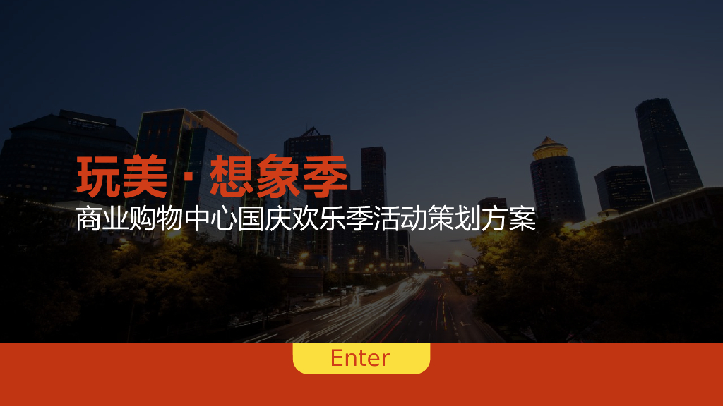 2022某商业购物中心国庆欢乐季活动策划方案