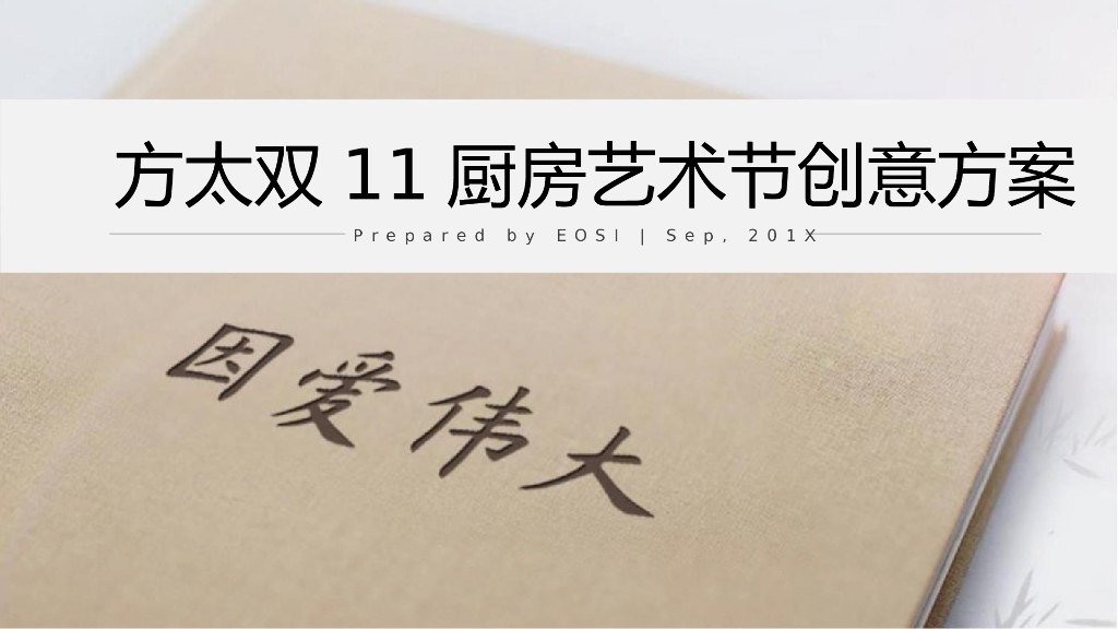 2018方太双11厨房艺术节创意方案