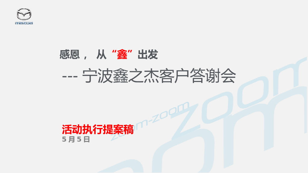 2017宁波鑫之杰母亲节客户答谢会策划案