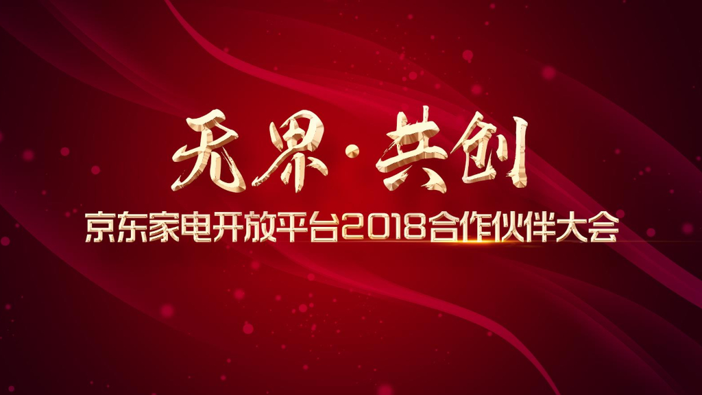 2018京东家电开放平台合作伙伴大会资料-商家版