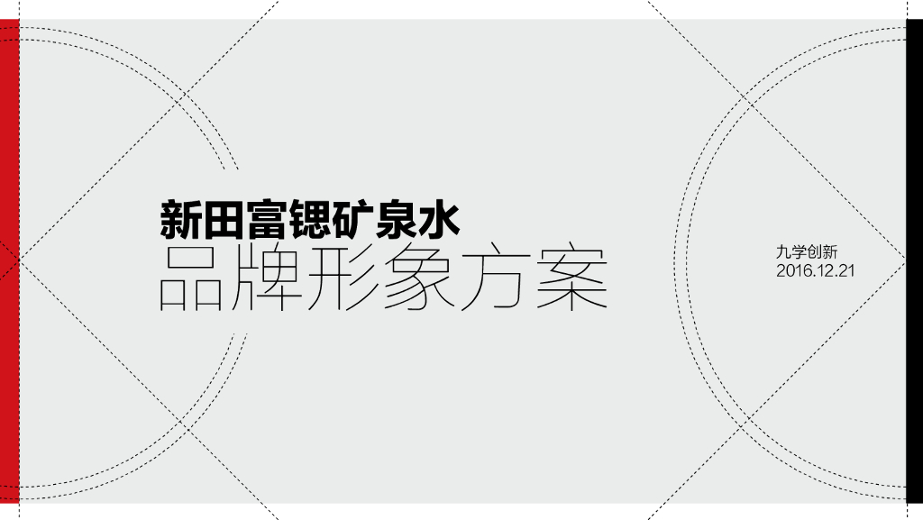 2016新田富锶矿泉水品牌形象方案