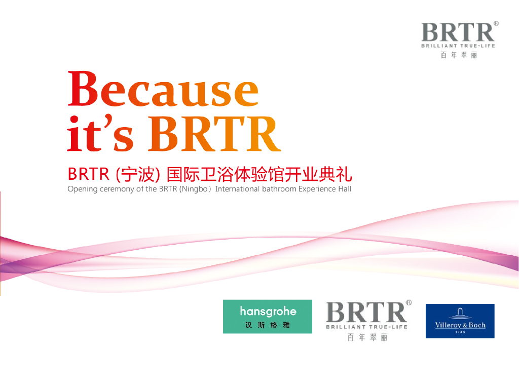 2016BRTR宁波国际卫浴体验馆开业典礼策划案