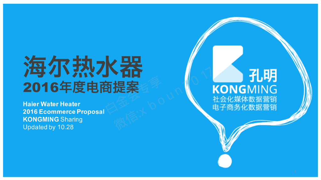 2016海尔5D热水器电商方案