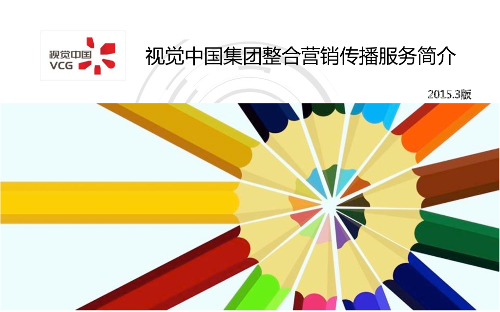 2015全产品线简介-视觉中国整合营销