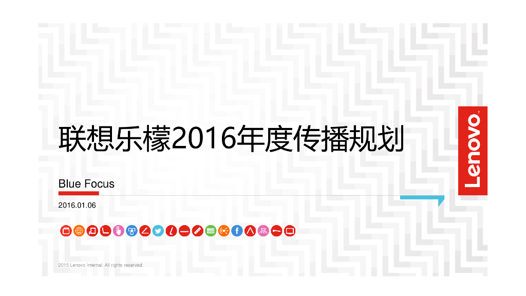 2016联想乐檬-年度传播规划