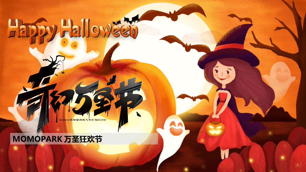 2021地产项目Halloween万圣狂欢节活动策划方案