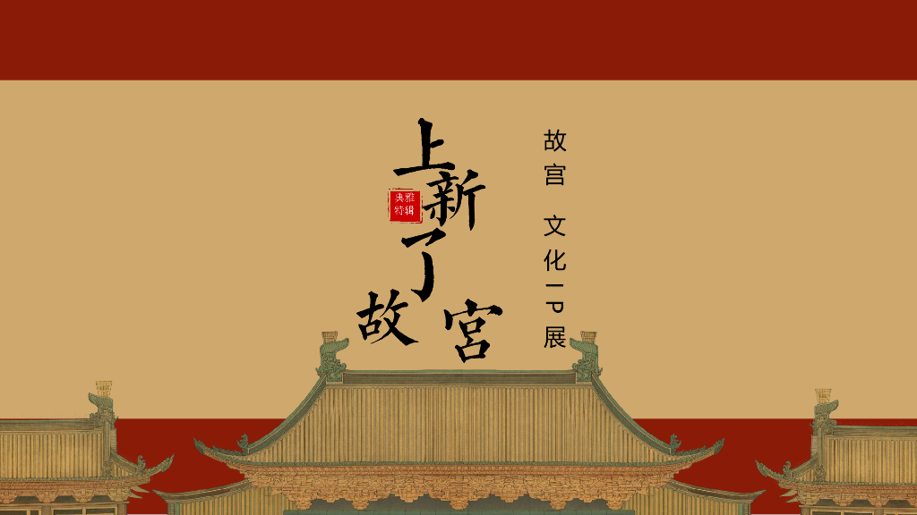 2020年“上新了 故宫”文化主题IP展暨营销中心开放