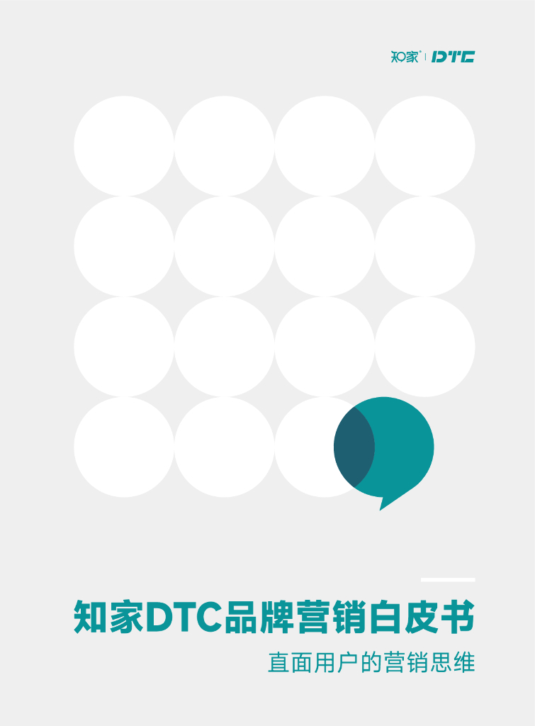 知家DTC品牌营销白皮书——直面用户的思维营销