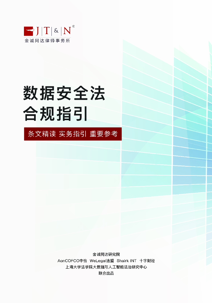 金诚同达律师事务所：数据安全法合规指引