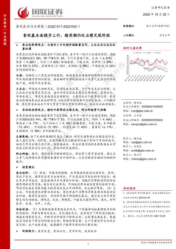 国联证券：食饮农业行业周报：食饮基本面稳步上行，猪周期仍处业绩兑现阶段